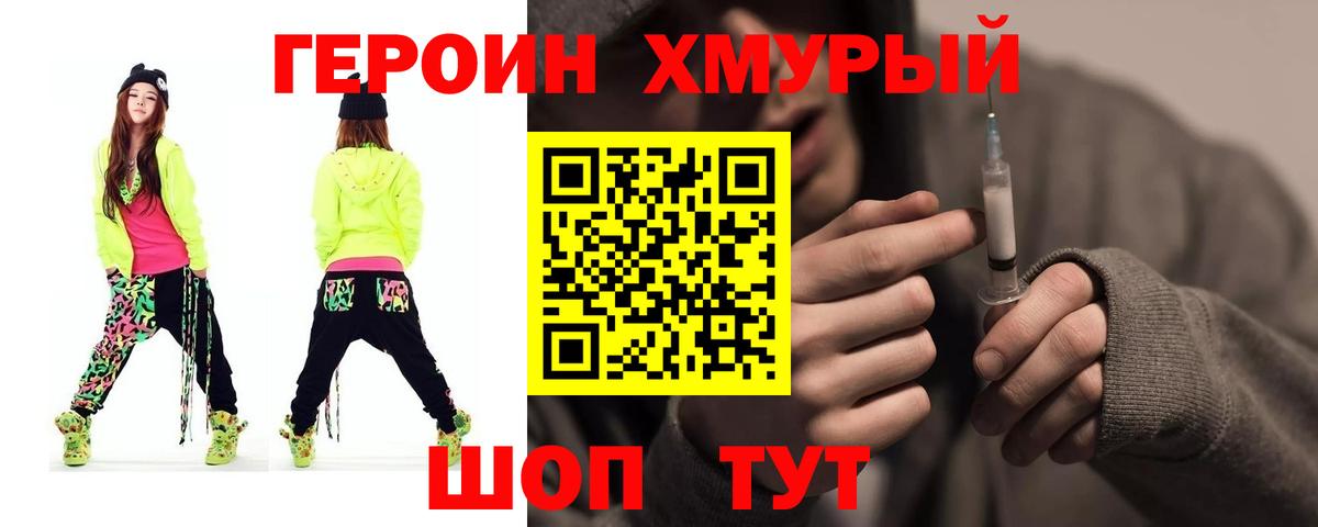 ГЕРОИН хмурый Чусовой